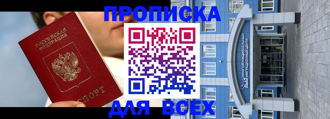 прописка законно в Биробиджане