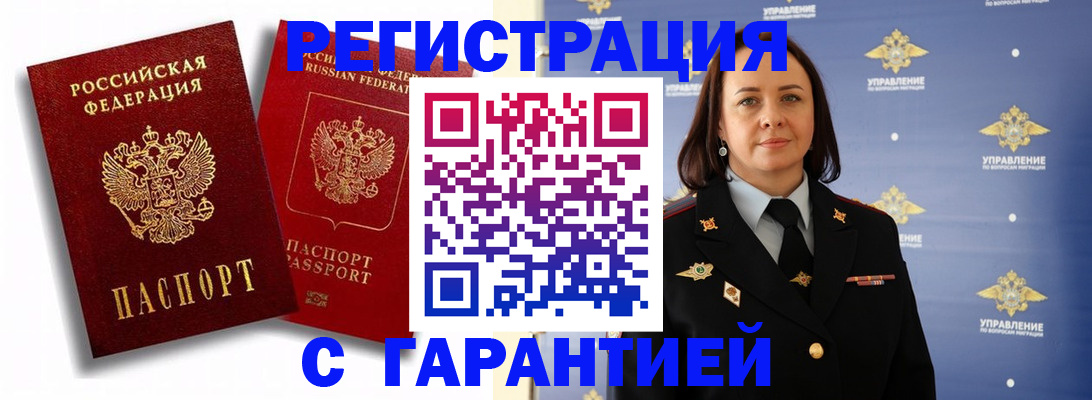 прописка гарантия в Биробиджане